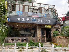 门面-渔太泰漓江小馆·广西融合菜(西街店)