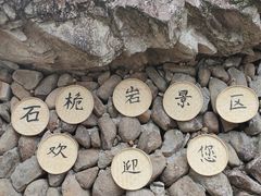 -楠溪江石桅岩
