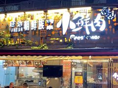 -小鲜肉延边朝鲜族烤串(珠海店)