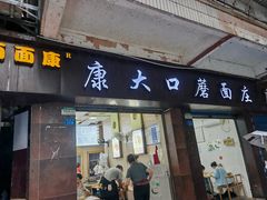 -康大口蘑面庄(将军街店)