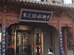 门面-紫泥369粗粮季(鼓楼店)