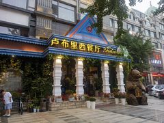 -卢布里西餐厅(星海广场店)