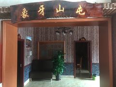 门面-象牙山铁锅炖(汇东郦城店)