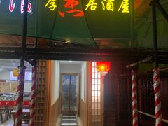 -杰J.w.m深夜食堂 厚杰居酒屋(淮海街商业街店)