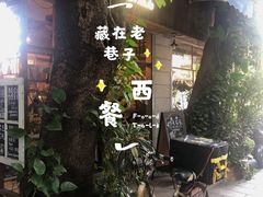 门面-西关84·History·Art·Cafe