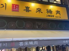 -喜来稀肉(虹泉路店)