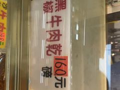 门面-冠环球肉干大王(福隆新街店)