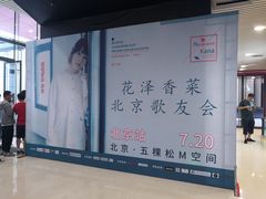 -华熙LIVE·五棵松·M空间