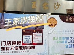 -王家沙点心店(南京西路总店)