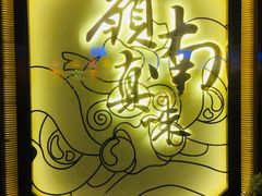 -岭南真味·匠心粤菜(K11店)