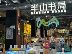 -半山书局(新世纪商城店)