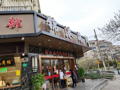门面-胜天鹅烤鸭(延长西路店)