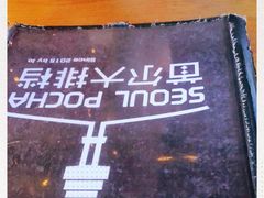 -首尔大排档