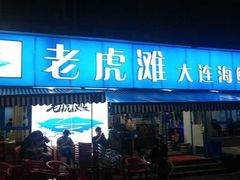门面-老虎滩大连海鲜烧烤(建邺云锦路总店)