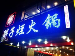 -朱氏胖子烂火锅(洪崖洞店)