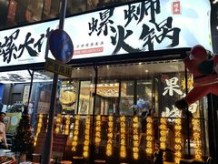 -小螺大作·螺蛳粉火锅(林和西店)