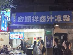 -清真·宏顺祥卤汁凉粉(大皮院店)
