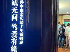 -上海孙中山故居纪念馆