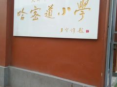 -天津市和平区哈密道小学