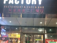 门面-MI WU FACTORY米屋美食工厂餐厅(绿地店)