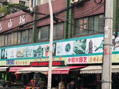 -本溪路花鸟市场(江浦路1709弄小区店)