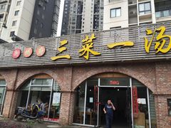 -衡州府三菜一汤(长沙大道店)