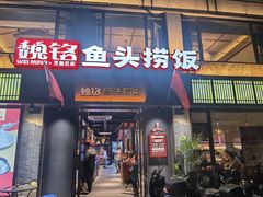 -魏铭鱼头捞饭(晋阳路店)