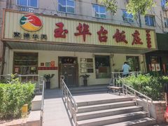 -玉华台饭庄(裕中西里小区店)