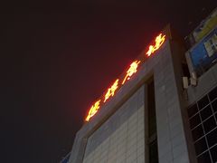 -海底捞火锅(德辉广场店)