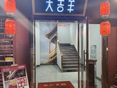-大吉牛东北烧烤&铜锅涮肉(庐阳店)