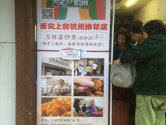 -方林富炒货店(武林路店)