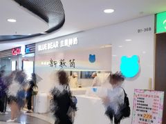 -兰熊鲜奶(西直门凯德mall店)