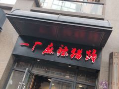 门面-一厂麻辣猪蹄