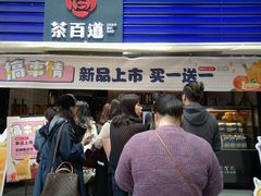 -茶百道(新城市广场店)