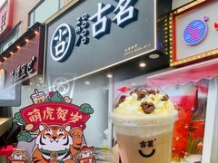-古茗(番禺厦滘店)