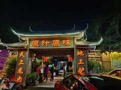 -原汁原味驴庄(长岭村店)