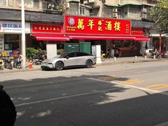 -万年酒楼(越秀南路店)