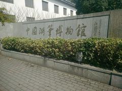 -中国湖笔博物馆(莲花庄路)