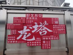 -龙塔