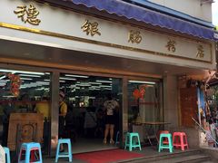 门面-穗银肠粉店(东川路店)