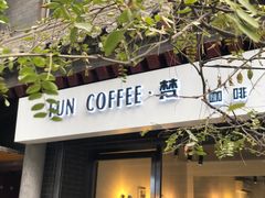 门面-FUN COFFEE