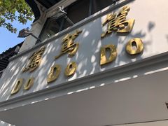 门面-笃笃笃糖粥(十全街店)