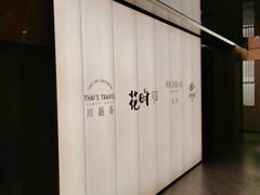 -花时·炭火烧肉(东百中心A馆店)