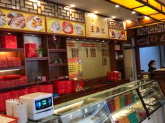 -王興記(中山路店)