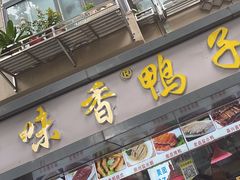 -味香鸭子店(汉口西路店)