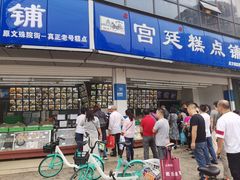 门面-宫廷糕点铺(双林中横路店)