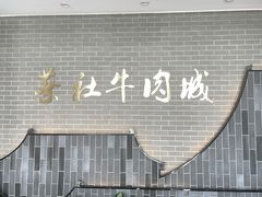 -蔡社牛肉城(龙湖店)
