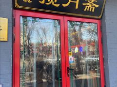 -揽月斋炙子烤肉·清真(安定门·五道营店)