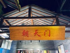 门面-渝利重庆火锅