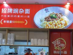 -嗨椒小面(萝岗万达店)
